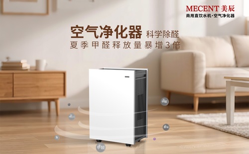 夏季甲醛釋放量暴增3倍，看空氣凈化器科學除醛