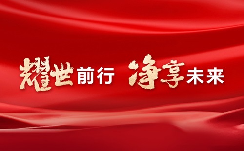 美辰30年，耀世前行，凈享未來——熱烈祝賀美辰三十載華誕