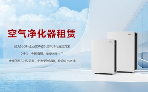 租賃空氣凈化器成為新趨勢，未來行業(yè)發(fā)展前景可期