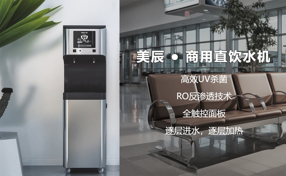 機(jī)場、高鐵站都用什么直飲水設(shè)備？