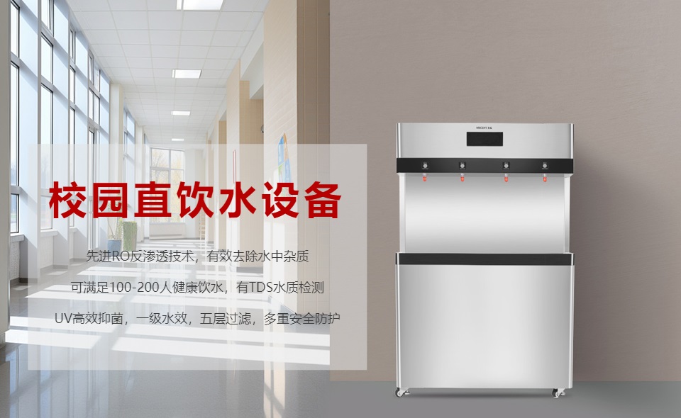 校園直飲水機(jī)怎么選？哪個(gè)好？