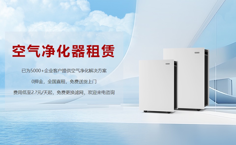 租賃空氣凈化器成為新趨勢，未來行業(yè)發(fā)展前景可期