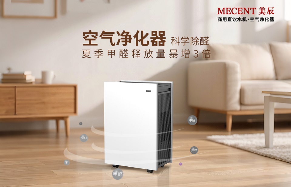 夏季甲醛釋放量暴增3倍，看空氣凈化器科學(xué)除醛