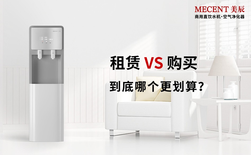 商用直飲機選購還是租賃：從核心需求到決策落地的深度解析