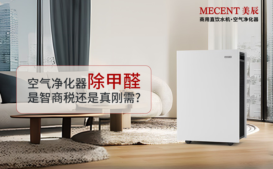 空氣凈化器除甲醛是智商稅還是真剛需？凈化器實測效果大揭秘