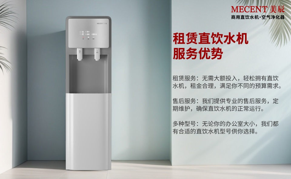 租賃直飲水機有這么多的好處，還有什么理由不選它？